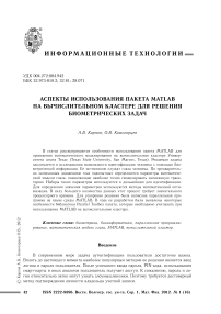 Аспекты использования пакета MATLAB на вычислительном кластере для решения биометрических задач