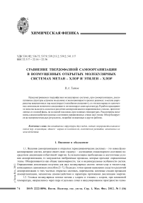 Сравнение твердофазной самоорганизации в возмущенных открытых молекулярных системах метан - хлор и этилен - хлор