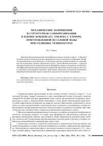 Механические напряжения и структурная самоорганизация в пленке конденсата этилена с хлором, приготовленной из газовой фазы при гелиевых температурах