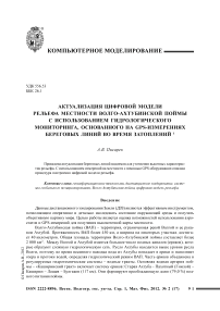 Актуализация цифровой модели рельефа местности Волго-Ахтубинской поймы с использованием гидрологического мониторинга, основанного на GPS-измерениях береговых линий во время затоплений