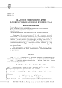 Об аналоге поверхностей Дарбу в многомерных евклидовых пространствах