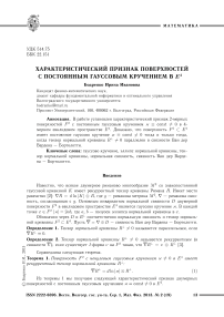 Характеристический признак поверхностей с постоянным гауссовым кручением в Е4