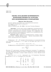 Оценка искажения коэффициента изопериметричности тетраэдра при билипшицевом отображении