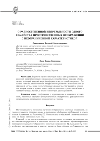 О равностепенной непрерывности одного семейства пространственных отображений с неограниченной характеристикой