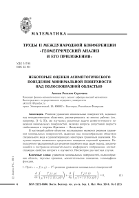 Некоторые оценки асимптотического поведения минимальной поверхности над полосообразной областью