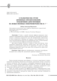 О размерностях групп аффинных преобразований, транзитивно действующих на вещественных гиперповерхностях в C3