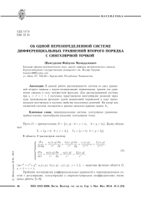 Об одной переопределенной системе дифференциальных уравнений второго порядка с сингулярной точкой