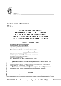 Напряженное состояние упругого толстостенного кольца при произвольно распределенных самоуравновешивающихся давлениях на его внутренней и внешней границах