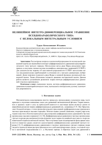 Нелинейное интегро-дифференциальное уравнение псевдопараболического типа с нелокальным интегральным условием