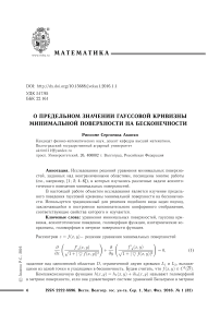 О предельном значении гауссовой кривизны минимальной поверхности на бесконечности