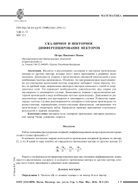 Скалярное и векторное дифференцирование векторов