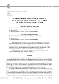 Конвективный атмосферный перенос загрязняющей аэрозольной субстанции на произвольном наборе точек