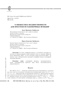 О множествах неединственности для пространств голоморфных функций