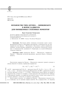 Неравенство типа Брунна - Минковского в форме Хадвигера для обобщенных степенных моментов