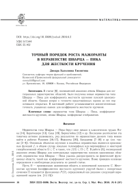 Точный порядок роста мажоранты в неравенстве Шварца - Пика для жесткости кручения