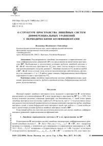 О структуре пространства линейных систем дифференциальных уравнений с периодическими коэффициентами