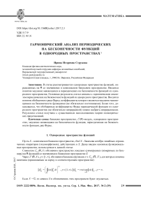 Гармонический анализ периодических на бесконечности функций в однородных пространствах