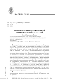 О распределениях со специальной квази-сасакиевой структурой