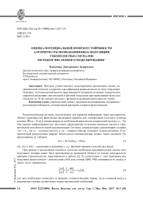 Оценка потенциальной помехоустойчивости алгоритма распознавания вида модуляции узкополосных сигналов методом численного моделирования