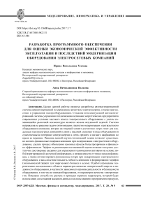 Разработка программного обеспечения для оценки экономической эффективности эксплуатации и последствий модернизации оборудования электросетевых компаний