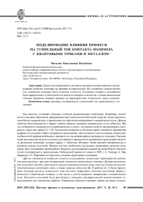 Моделирование влияния примеси на туннельный ток контакта полимера с квантовыми точками и металлом