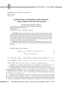 Асимптотика решения задачи Дирихле с сингулярностью внутри кольца