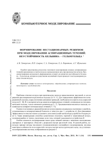 Формирование нестационарных режимов при моделировании аспирационных течений: неустойчивость Кельвина - Гельмгольца