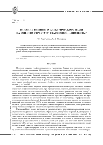 Влияние внешнего электрического поля на зонную структуру графеновой наноленты