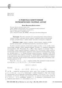 О решетках конгруэнций периодических унарных алгебр