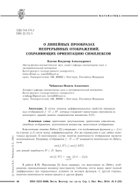 О линейных прообразах непрерывных отображений, сохраняющих ориентацию симплексов