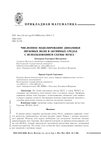 Численное моделирование динамики звуковых волн в активных средах с использованием схемы MUSCL