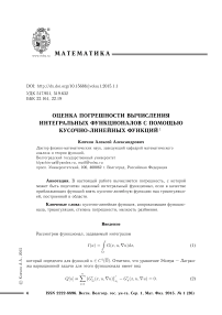 Оценка погрешности вычисления интегральных функционалов с помощью кусочно-линейных функций