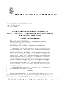 Реализация параллельного алгоритма геометрического хеширования на основе пакета NumPy и пула процессов