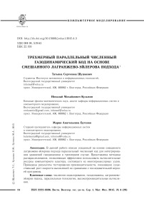 Трехмерный параллельный численный газодинамический код на основе смешанного лагранжево-эйлерова подхода