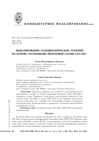 Моделирование газодинамических течений на основе лагранжево-эйлеровой схемы LES-ASG