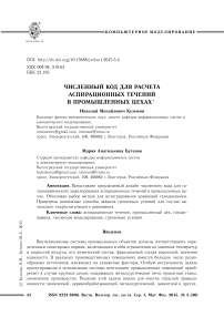 Численный код для расчета аспирационных течений в промышленных цехах