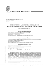 Генетические алгоритмы определения высокоинформативных признаков заболеваний молочных желез