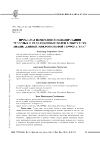 Проблемы измерения и моделирования тепловых и радиационных полей в биотканях: анализ данных микроволновой термометрии