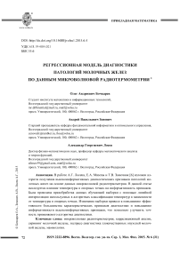 Регрессионная модель диагностики патологий молочных желез по данным микроволновой радиотермометрии