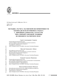 Методика расчета магнитной восприимчивости пленок железо-иттриевого граната с линейным дефектом структуры типа прямой сквозной трещины во внешнем магнитном поле