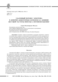 Удаленный перенос электрона в донорно-акцепторных комплексах: влияние несущей частоты импульса фотовозбуждения