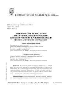 Моделирование минимальных триангулированных поверхностей: оценка погрешности вычисления площади при проектировании сооружений