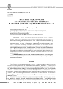 Численное моделирование когерентных оптических переходов в электрон-донорно-акцепторных комплексах