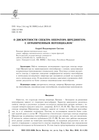 О дискретности спектра оператора Шредингера с ограниченным потенциалом