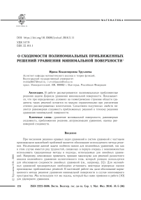 О сходимости полиномиальных приближенных решений уравнения минимальной поверхности