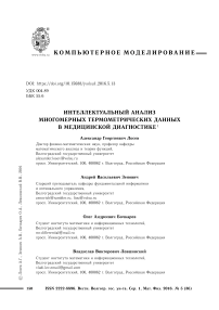 Интеллектуальный анализ многомерных термометрических данных в медицинской диагностике