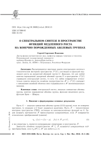 О спектральном синтезе в пространстве функций медленного роста на конечно порожденных абелевых группах