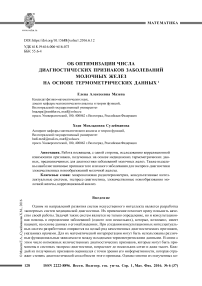 Об оптимизации числа диагностических признаков заболеваний молочных желез на основе термометрических данных