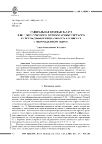 Нелокальная краевая задача для неоднородного псевдопараболического интегро-дифференциального уравнения с вырожденным ядром