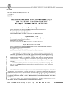 Численное решение начально-краевых задач для уравнения теплопроводности методом интегральных уравнений